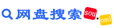 网盘搜索